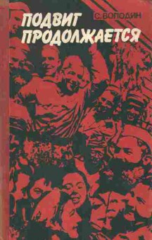 Книга Володин С. Подвиг продолжается, 11-9646, Баград.рф